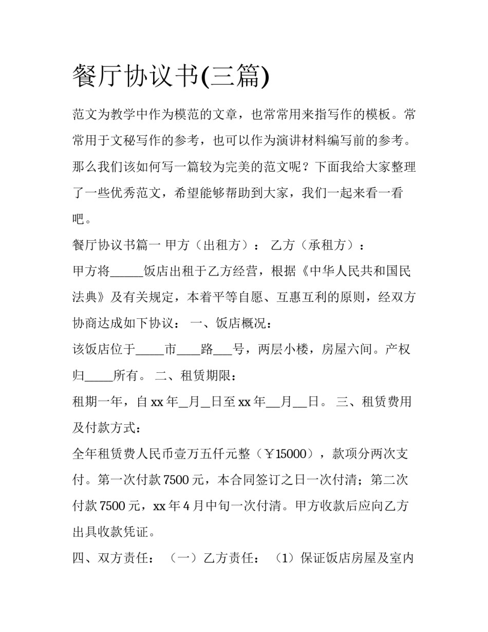 餐厅协议书(三篇)_第1页