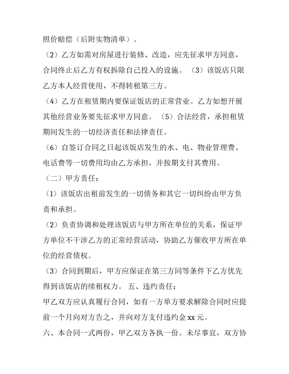 餐厅协议书(三篇)_第3页