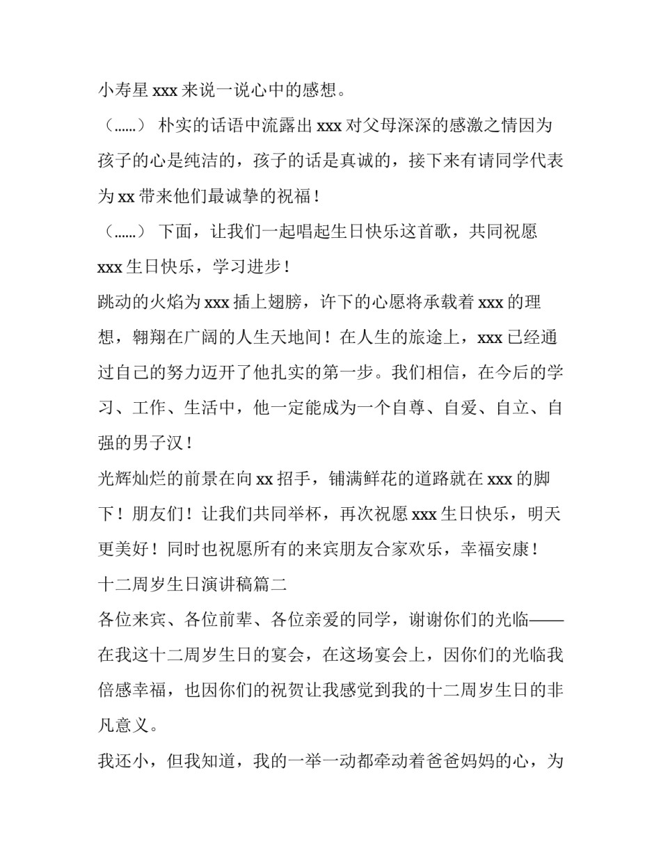 最新十二周岁生日演讲稿(大全10篇)_第3页