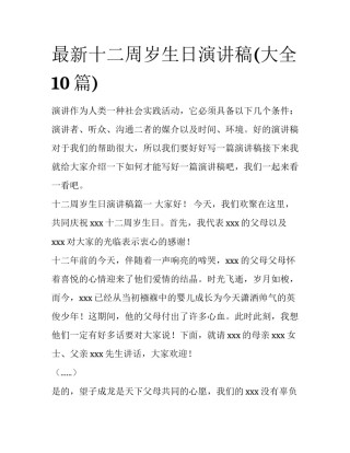 最新十二周岁生日演讲稿(大全10篇)