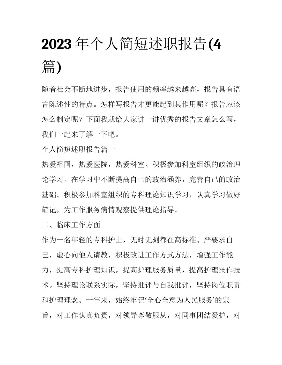 2023年个人简短述职报告(4篇)_第1页