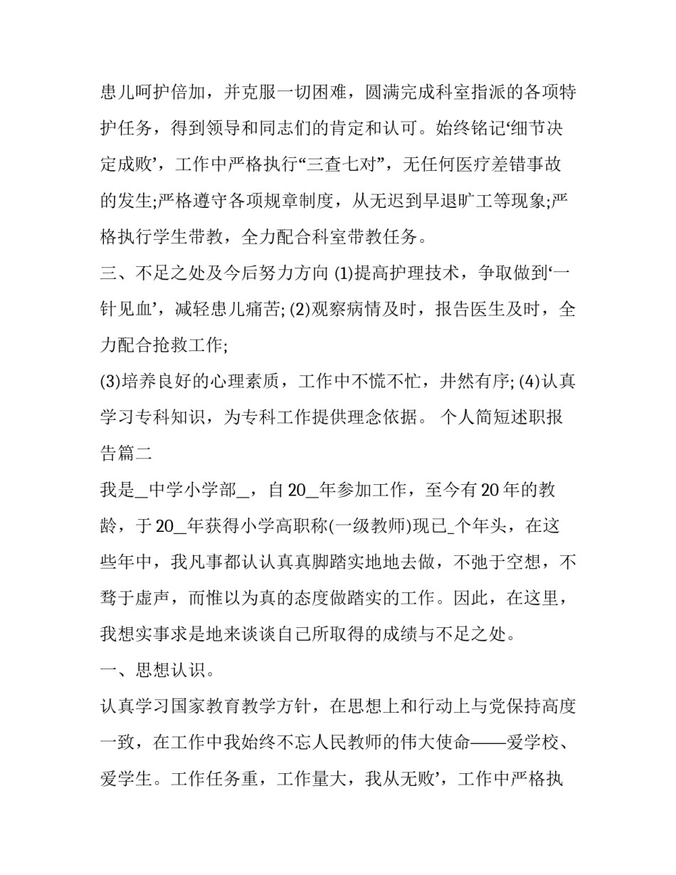 2023年个人简短述职报告(4篇)_第2页