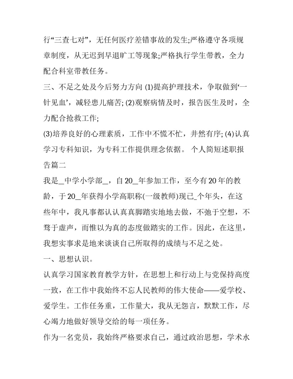 2023年个人简短述职报告(4篇)_第3页