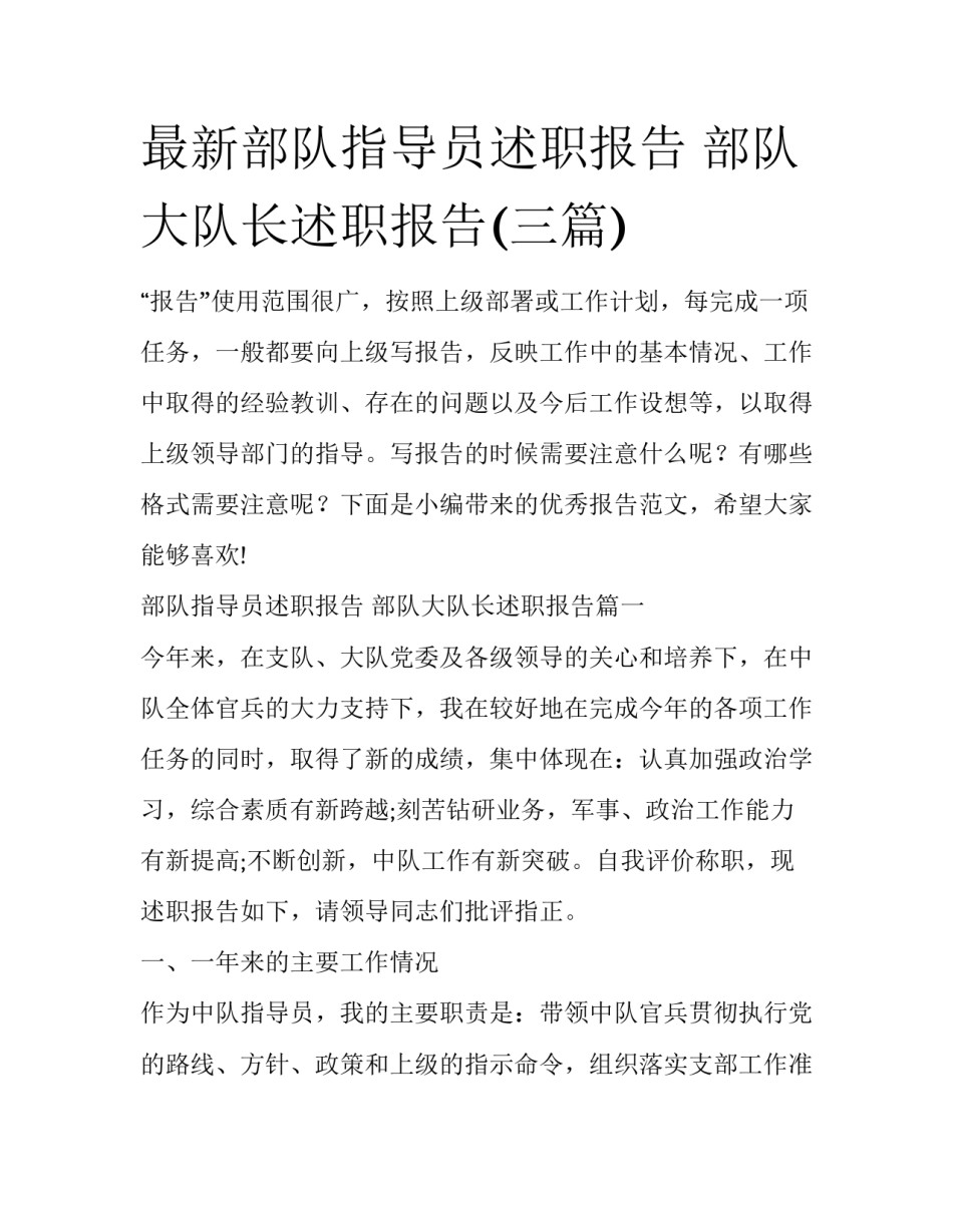 最新部队指导员述职报告 部队大队长述职报告(三篇)_第1页