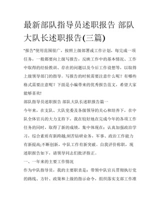 最新部队指导员述职报告 部队大队长述职报告(三篇)