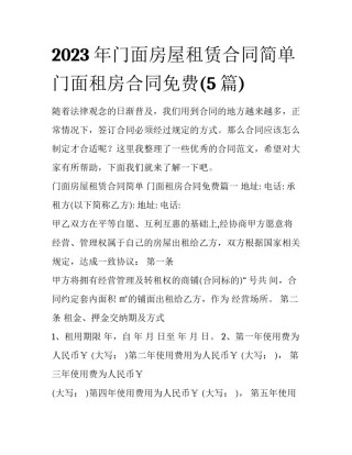 2023年门面房屋租赁合同简单 门面租房合同免费(5篇)