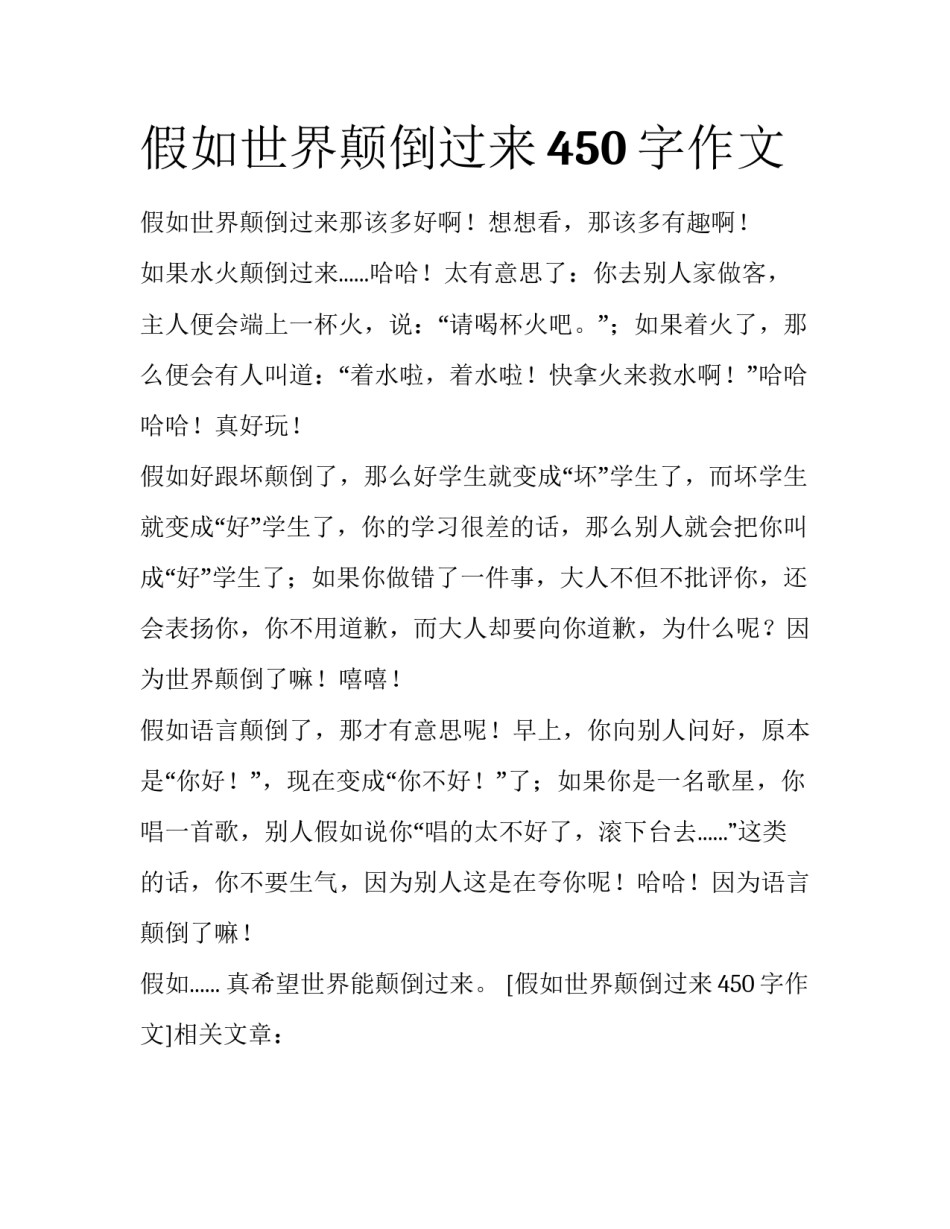 假如世界颠倒过来450字作文_第1页