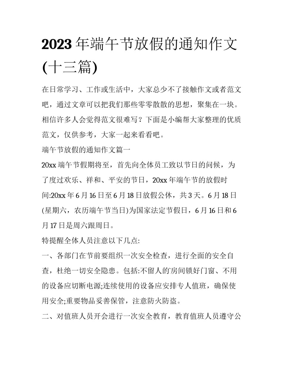 2023年端午节放假的通知作文(十三篇)_第1页