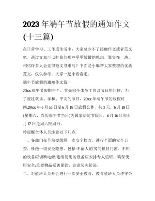 2023年端午节放假的通知作文(十三篇)