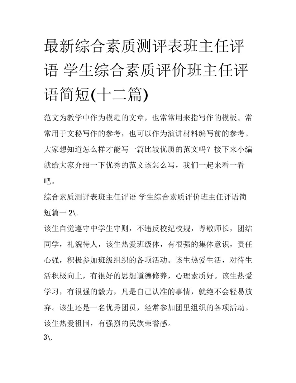 最新综合素质测评表班主任评语 学生综合素质评价班主任评语简短(十二篇)_第1页