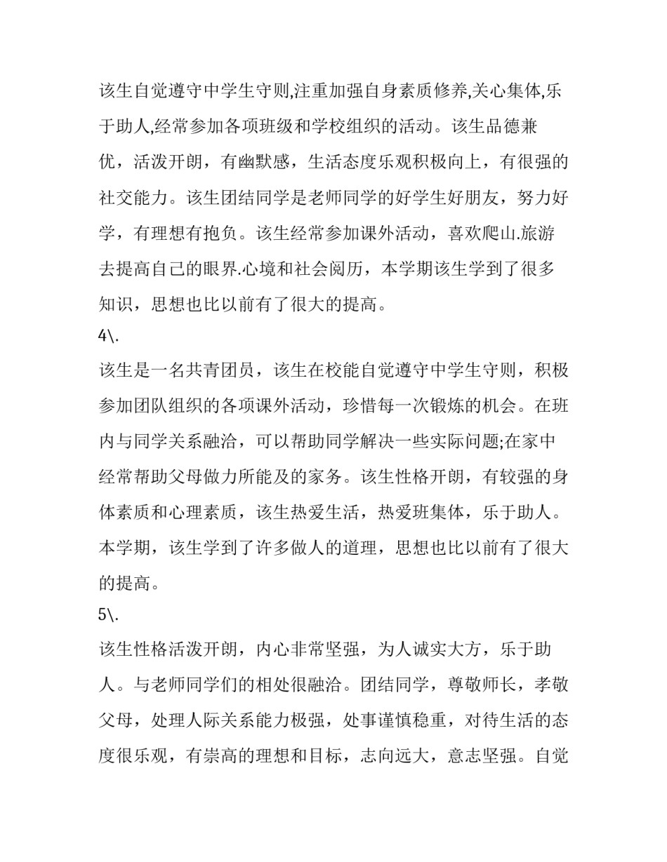 最新综合素质测评表班主任评语 学生综合素质评价班主任评语简短(十二篇)_第2页