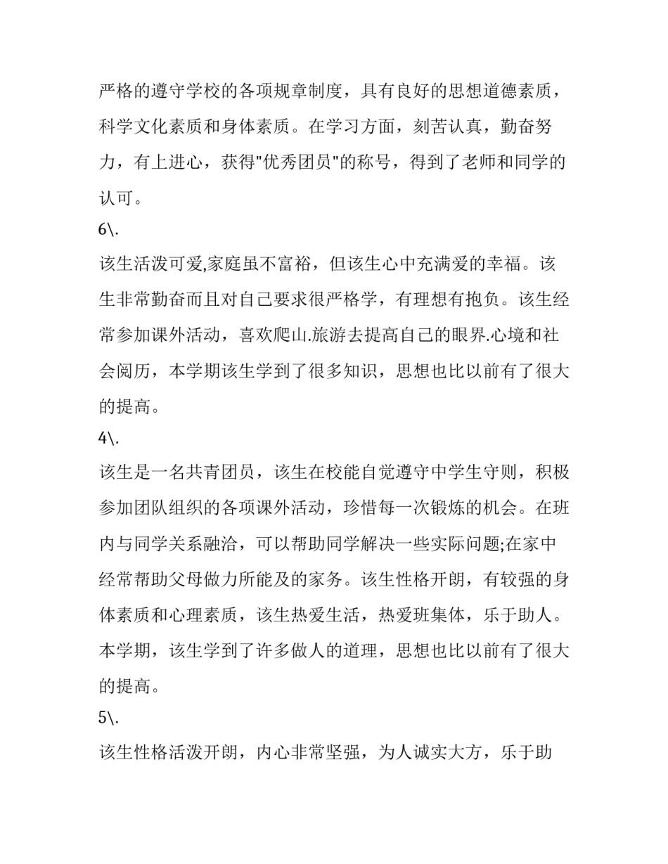 最新综合素质测评表班主任评语 学生综合素质评价班主任评语简短(十二篇)_第3页