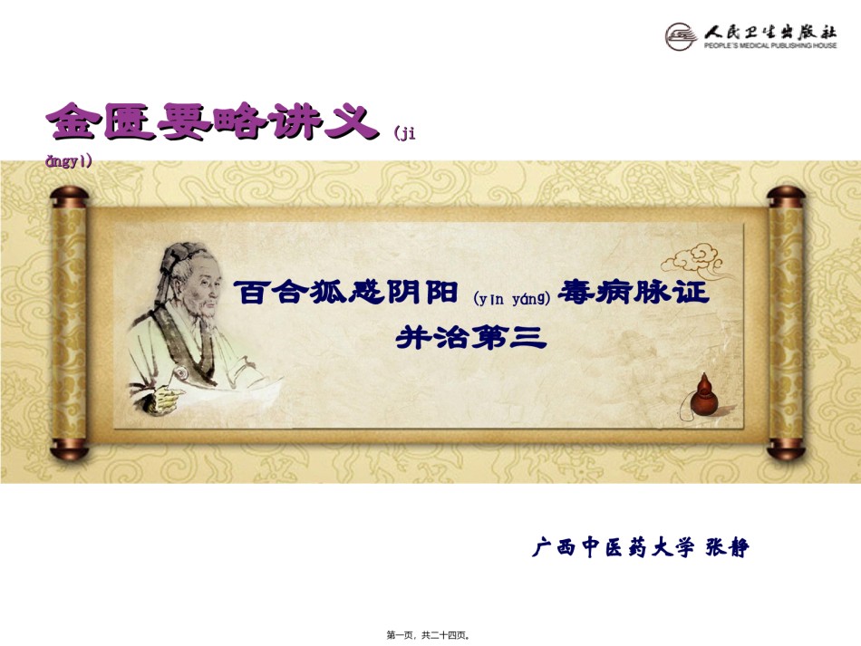 2022年医学专题—百合狐惑阴阳毒病脉证并治第三.ppt_第1页