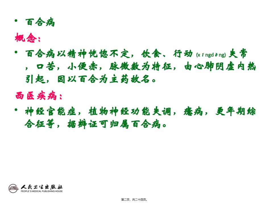 2022年医学专题—百合狐惑阴阳毒病脉证并治第三.ppt_第2页