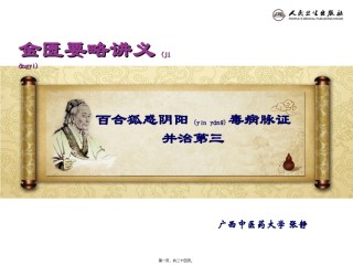 2022年医学专题—百合狐惑阴阳毒病脉证并治第三.ppt