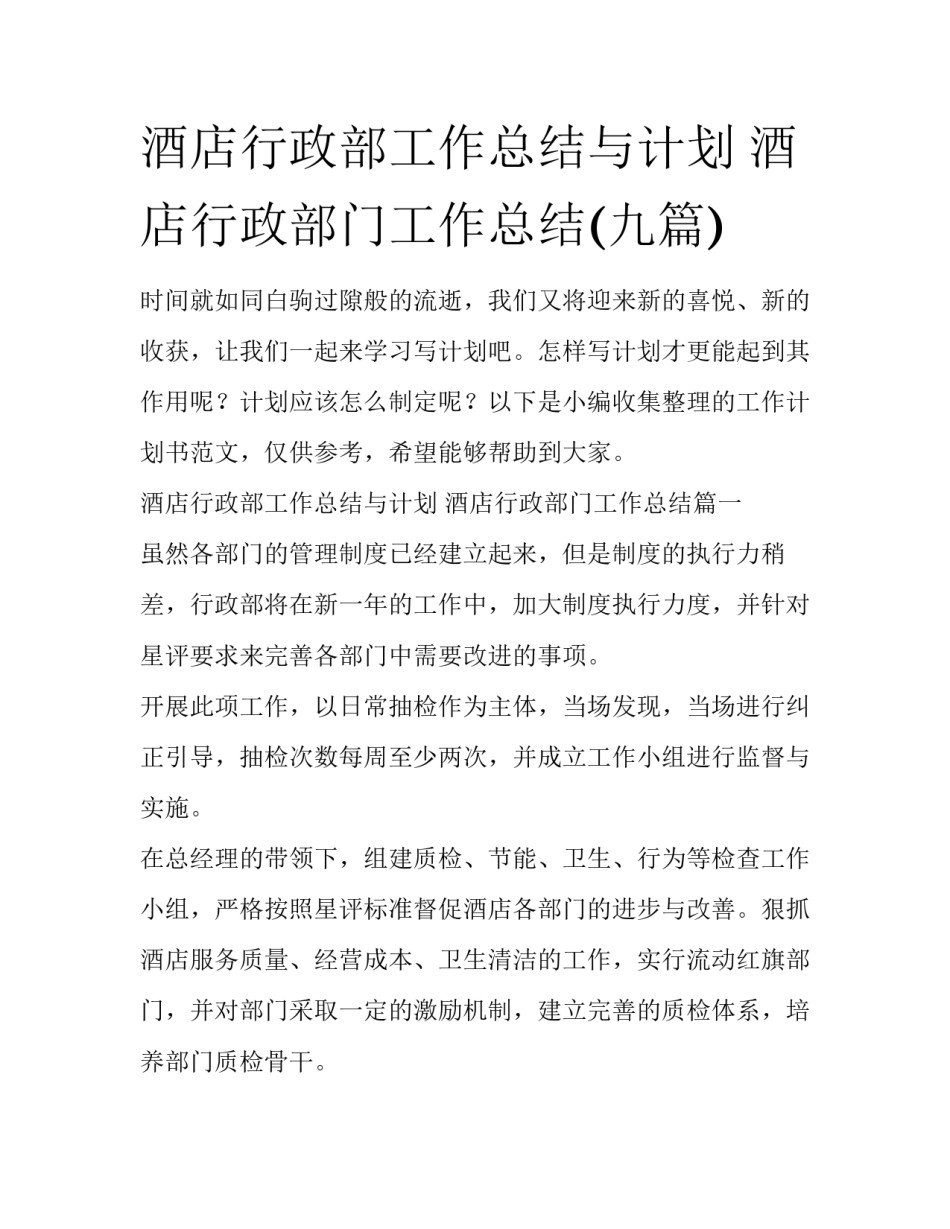 酒店行政部工作总结与计划 酒店行政部门工作总结(九篇)_第1页