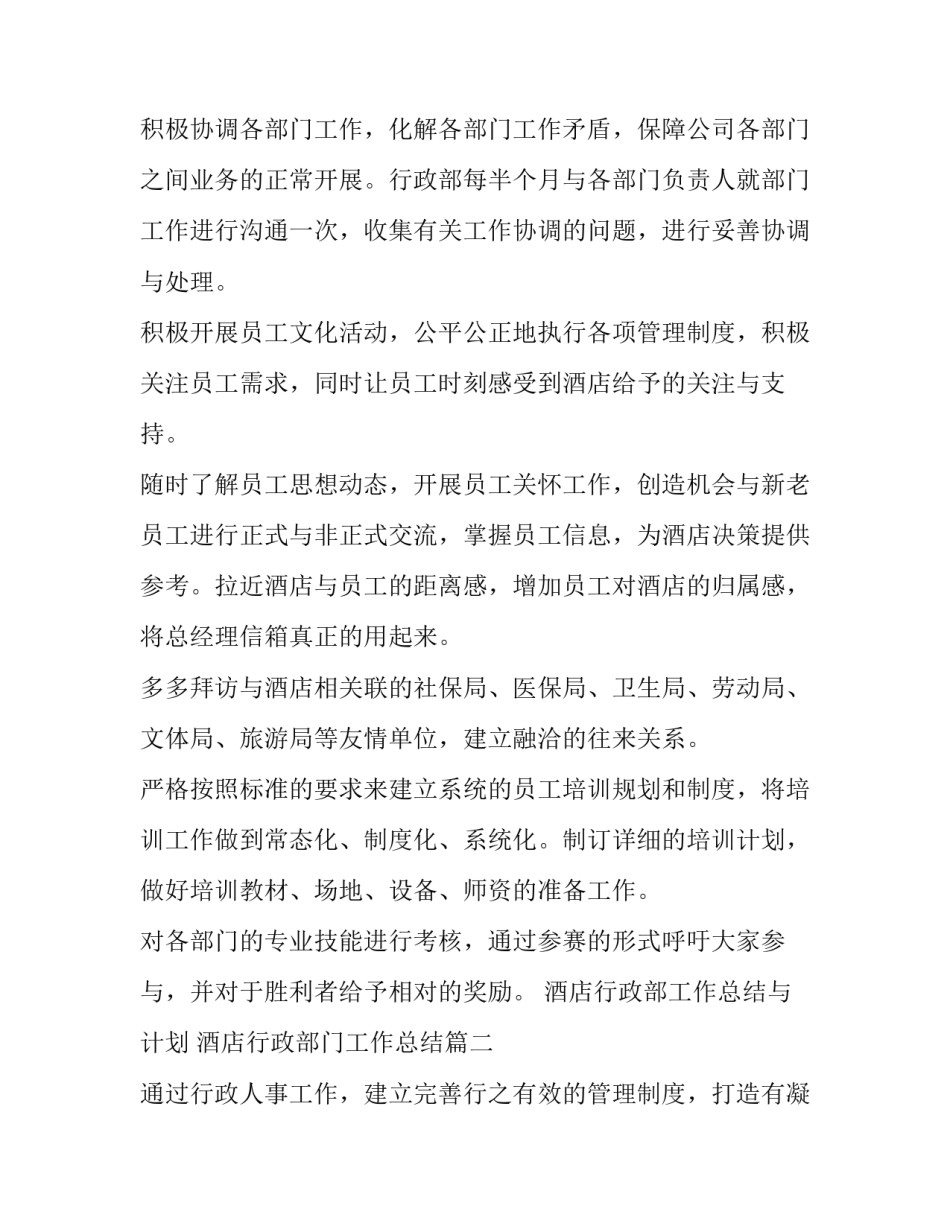 酒店行政部工作总结与计划 酒店行政部门工作总结(九篇)_第2页