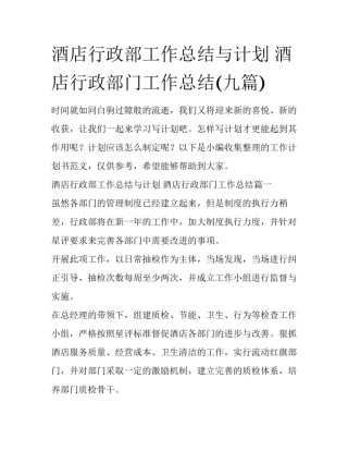 酒店行政部工作总结与计划 酒店行政部门工作总结(九篇)