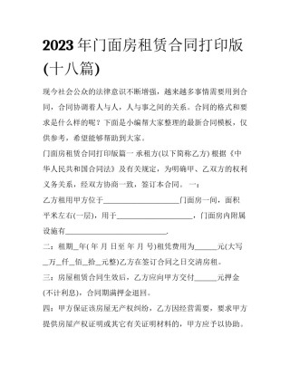 2023年门面房租赁合同打印版(十八篇)
