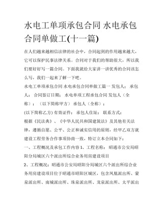 水电工单项承包合同 水电承包合同单做工(十一篇)