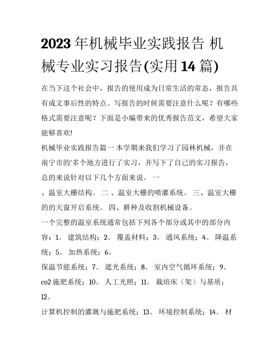 2023年机械毕业实践报告 机械专业实习报告(实用14篇)_第1页