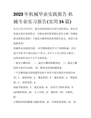 2023年机械毕业实践报告 机械专业实习报告(实用14篇)
