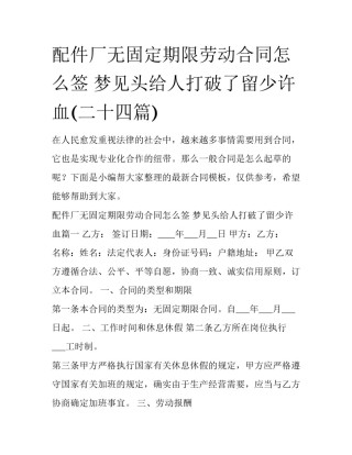 配件厂无固定期限劳动合同怎么签 梦见头给人打破了留少许血(二十四篇)