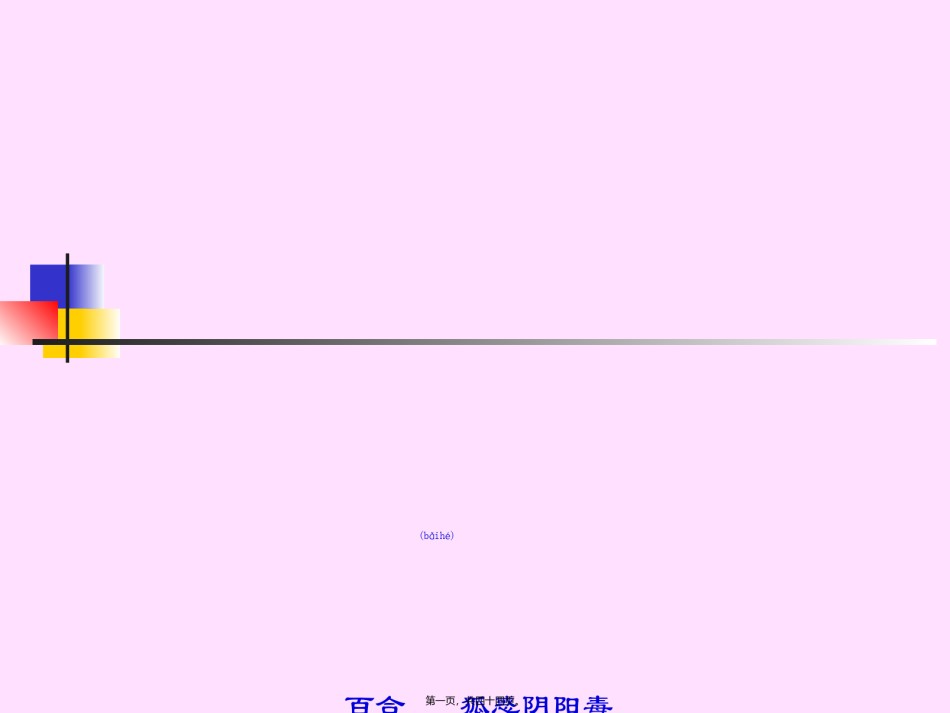 2022年医学专题—百合狐惑阴阳毒第三.ppt_第1页