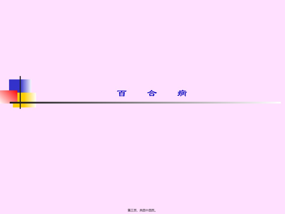2022年医学专题—百合狐惑阴阳毒第三.ppt_第3页