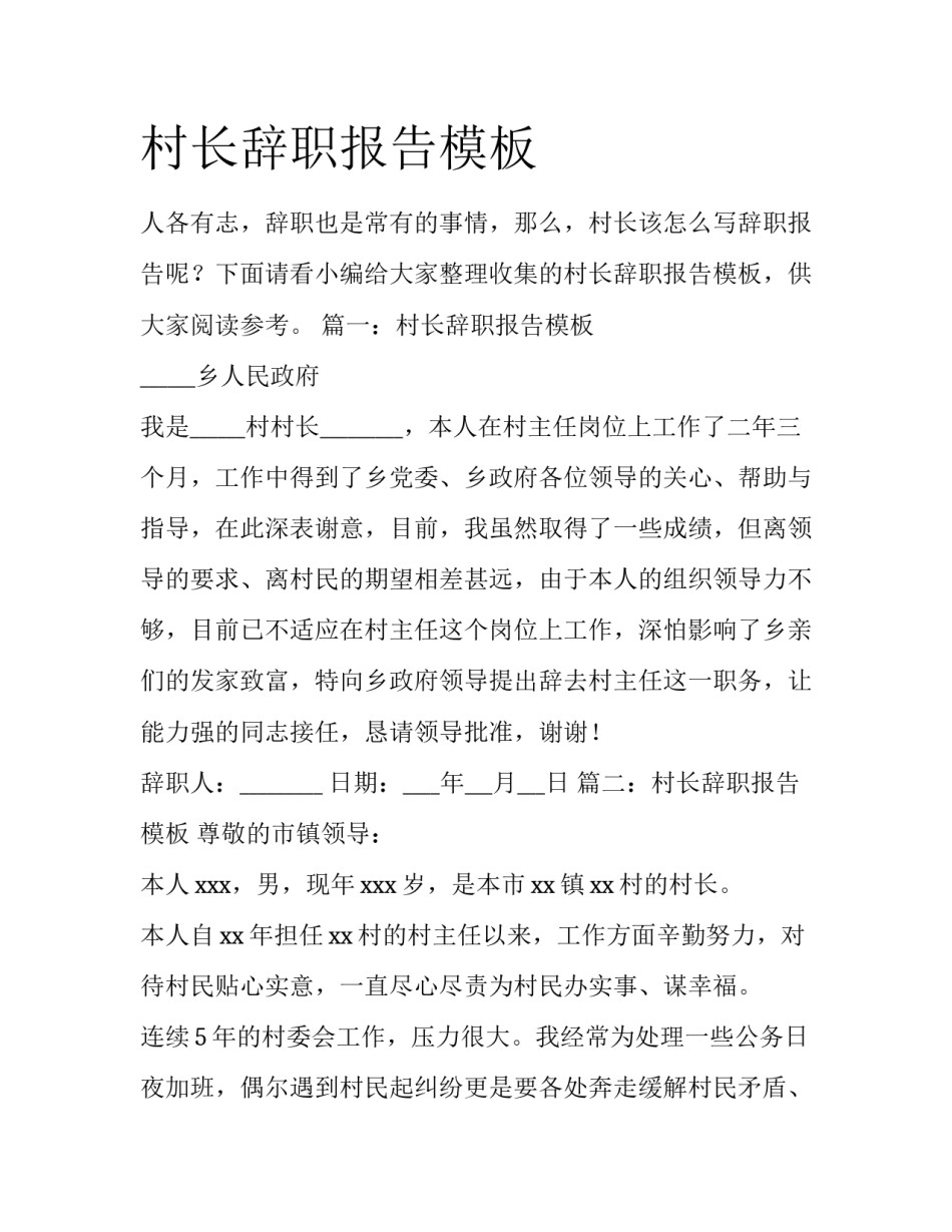 村长辞职报告模板_第1页