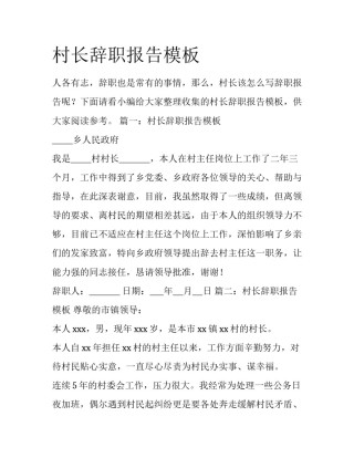 村长辞职报告模板
