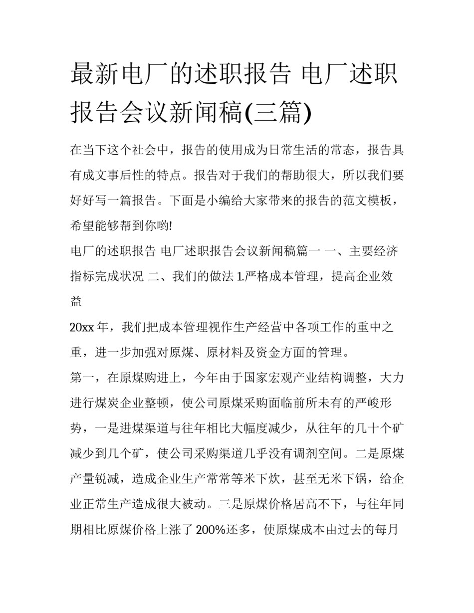 最新电厂的述职报告 电厂述职报告会议新闻稿(三篇)_第1页