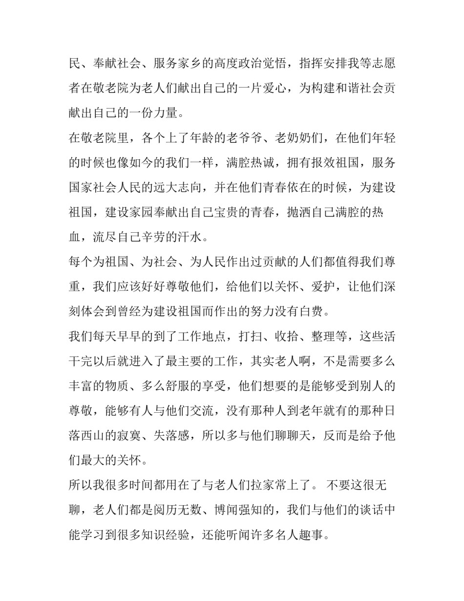 敬老院社会实践报告大学生(汇总13篇)_第2页