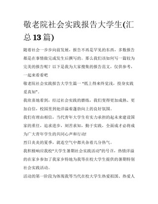 敬老院社会实践报告大学生(汇总13篇)
