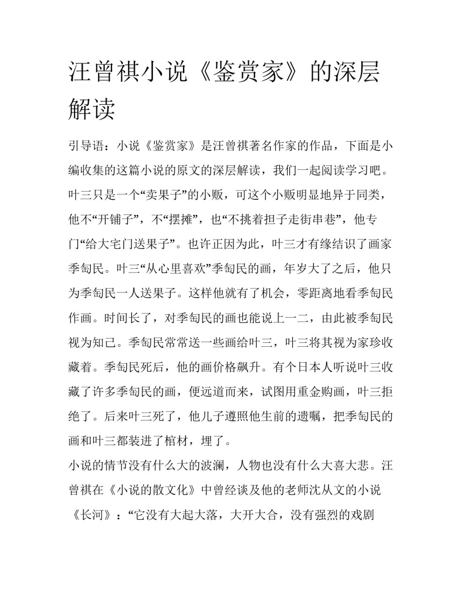汪曾祺小说《鉴赏家》的深层解读_第1页