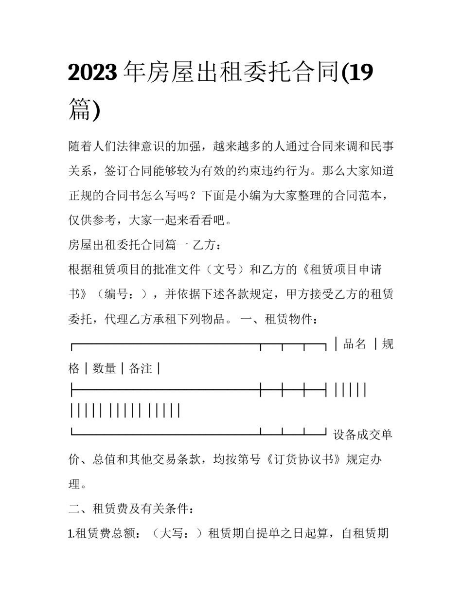 2023年房屋出租委托合同(19篇)_第1页