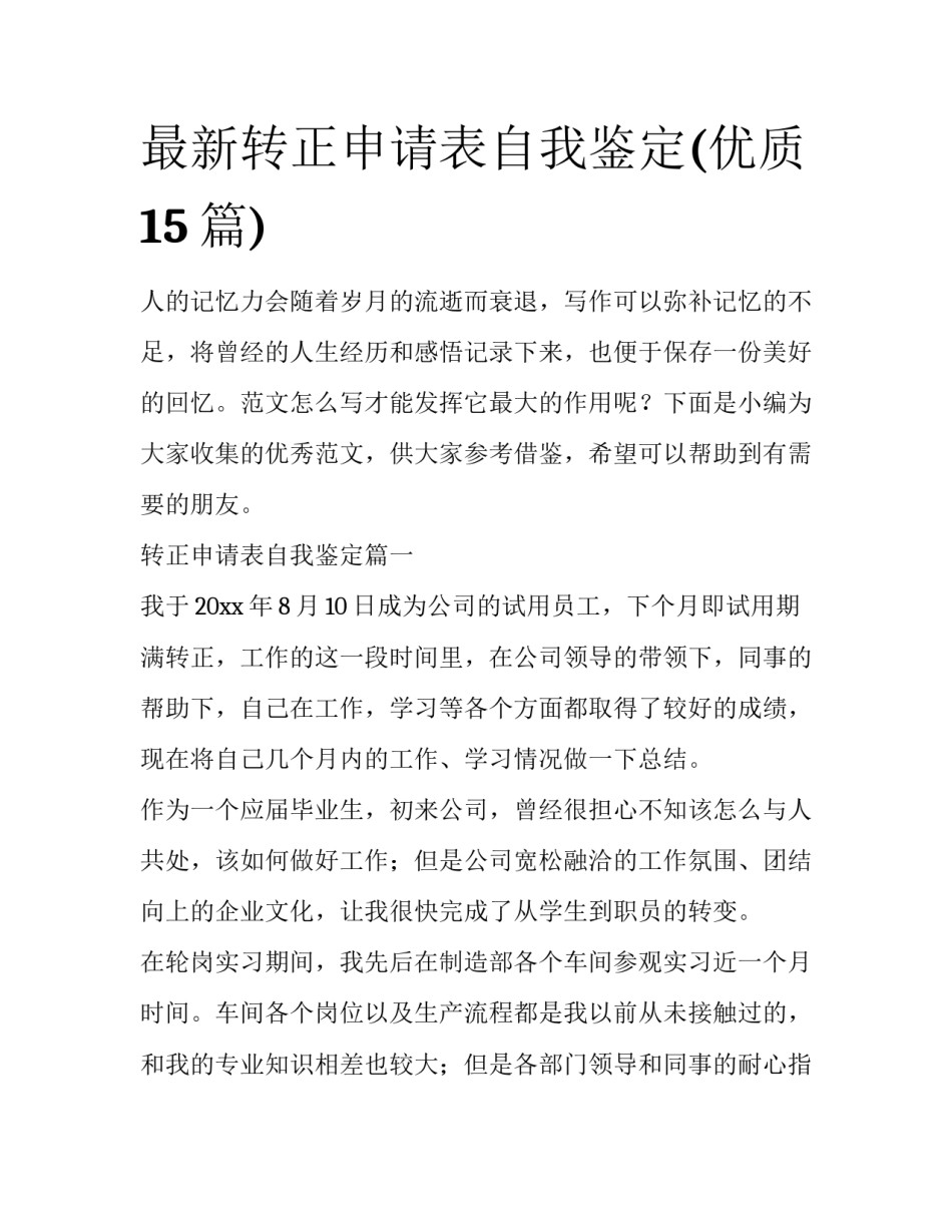 最新转正申请表自我鉴定(优质15篇)_第1页