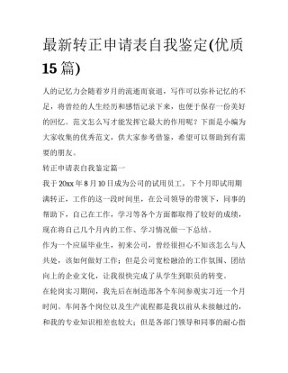 最新转正申请表自我鉴定(优质15篇)