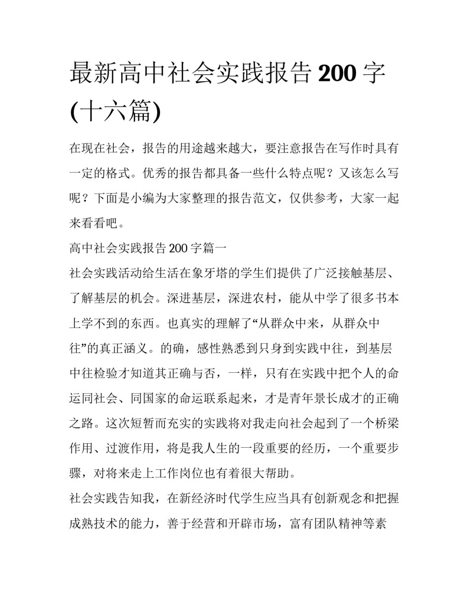 最新高中社会实践报告200字(十六篇)_第1页