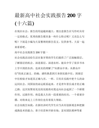 最新高中社会实践报告200字(十六篇)
