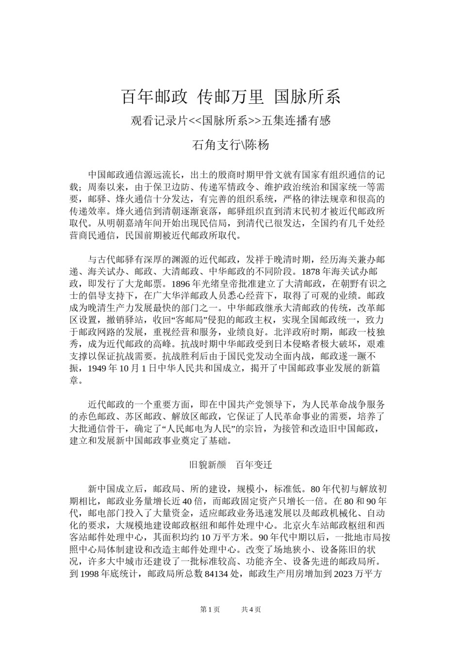2022年医学专题—百年邮政--传邮万里--国脉所系.docx_第1页