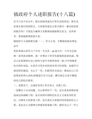 镇政府个人述职报告(十八篇)