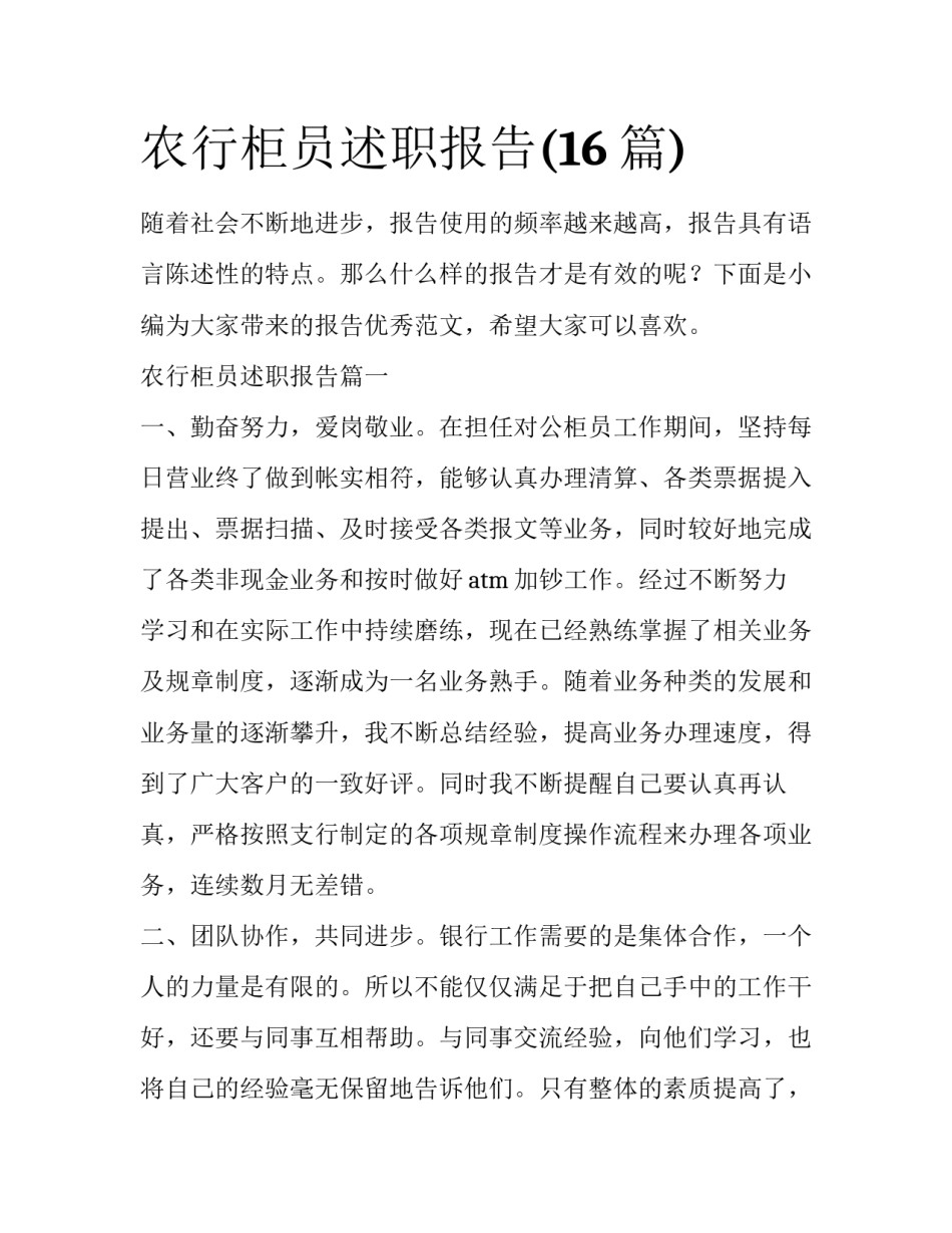 农行柜员述职报告(16篇)_第1页