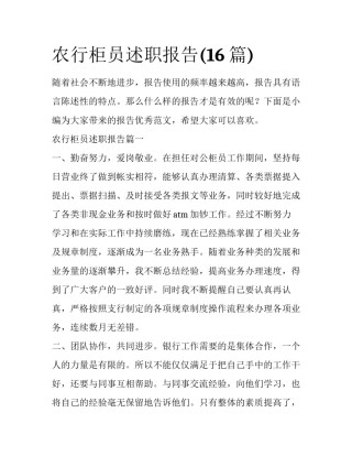 农行柜员述职报告(16篇)