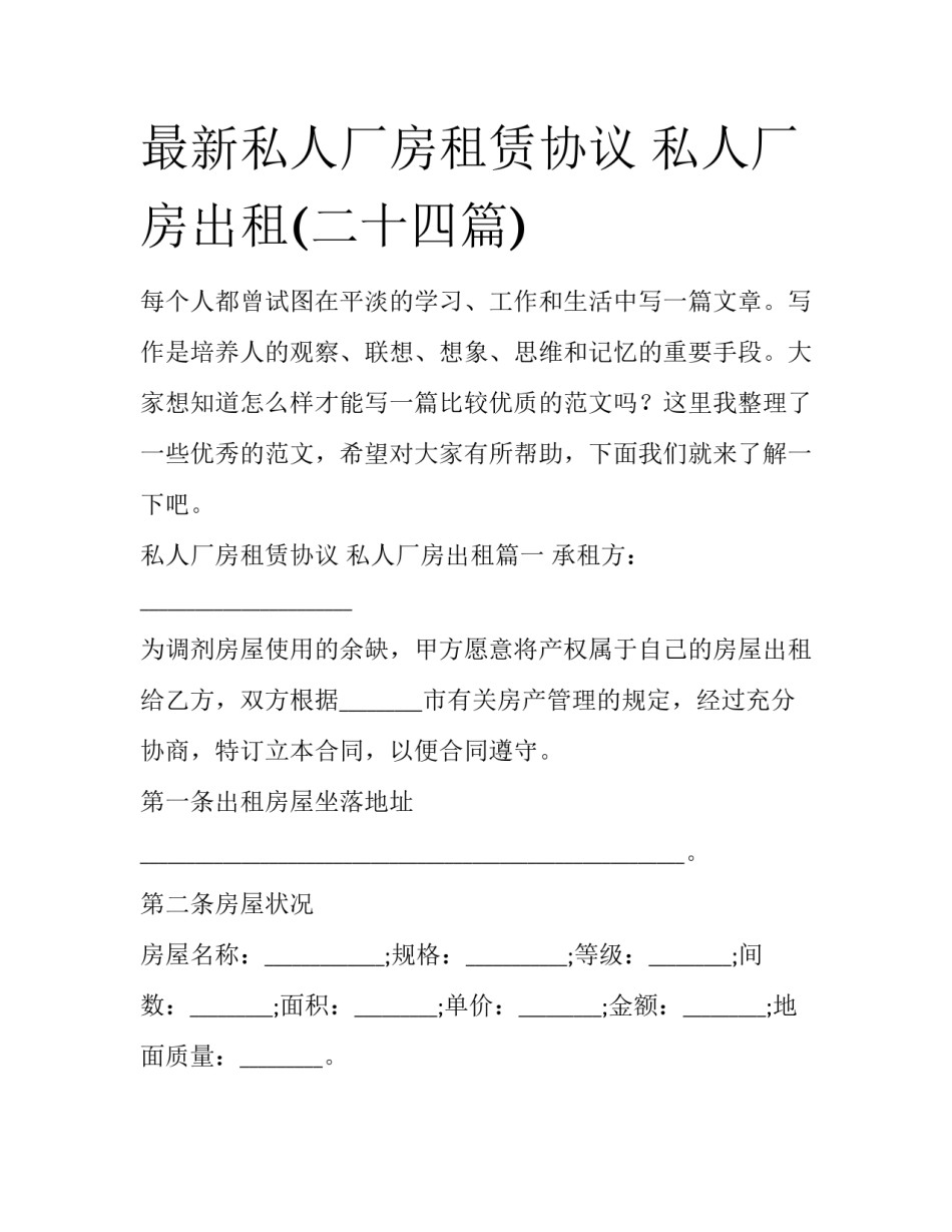 最新私人厂房租赁协议 私人厂房出租(二十四篇)_第1页