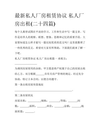 最新私人厂房租赁协议 私人厂房出租(二十四篇)