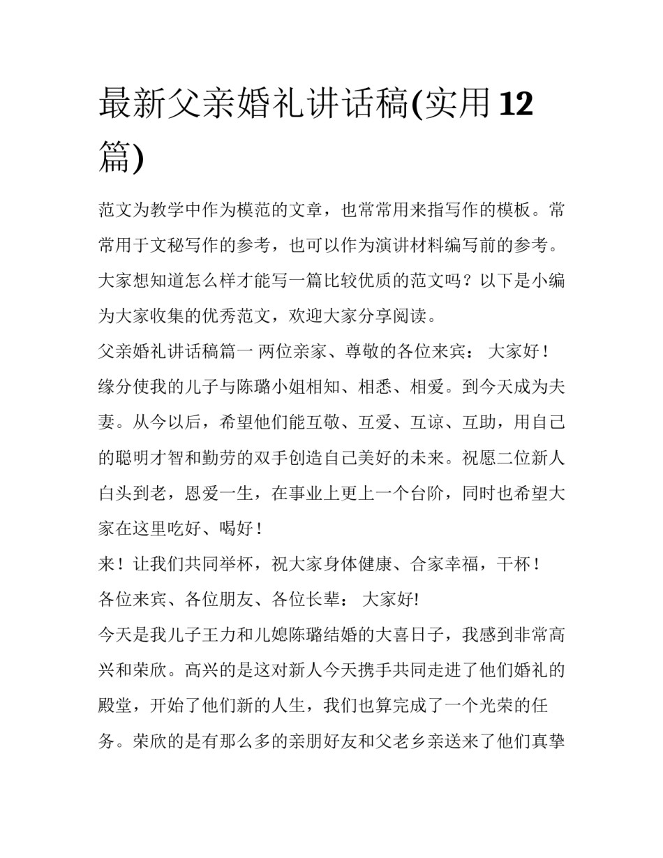 最新父亲婚礼讲话稿(实用12篇)_第1页