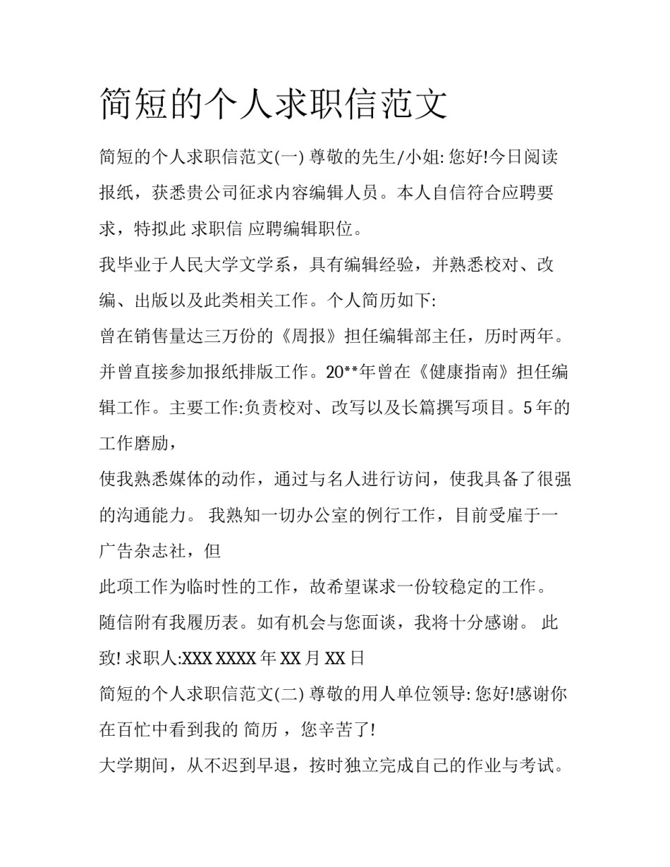 简短的个人求职信范文_第1页