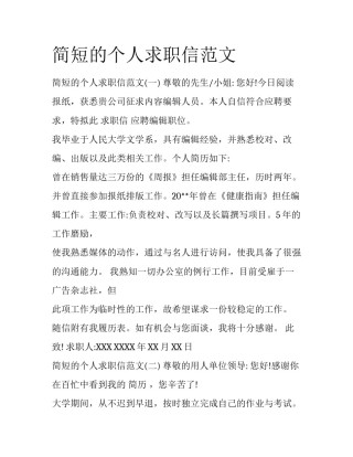 简短的个人求职信范文