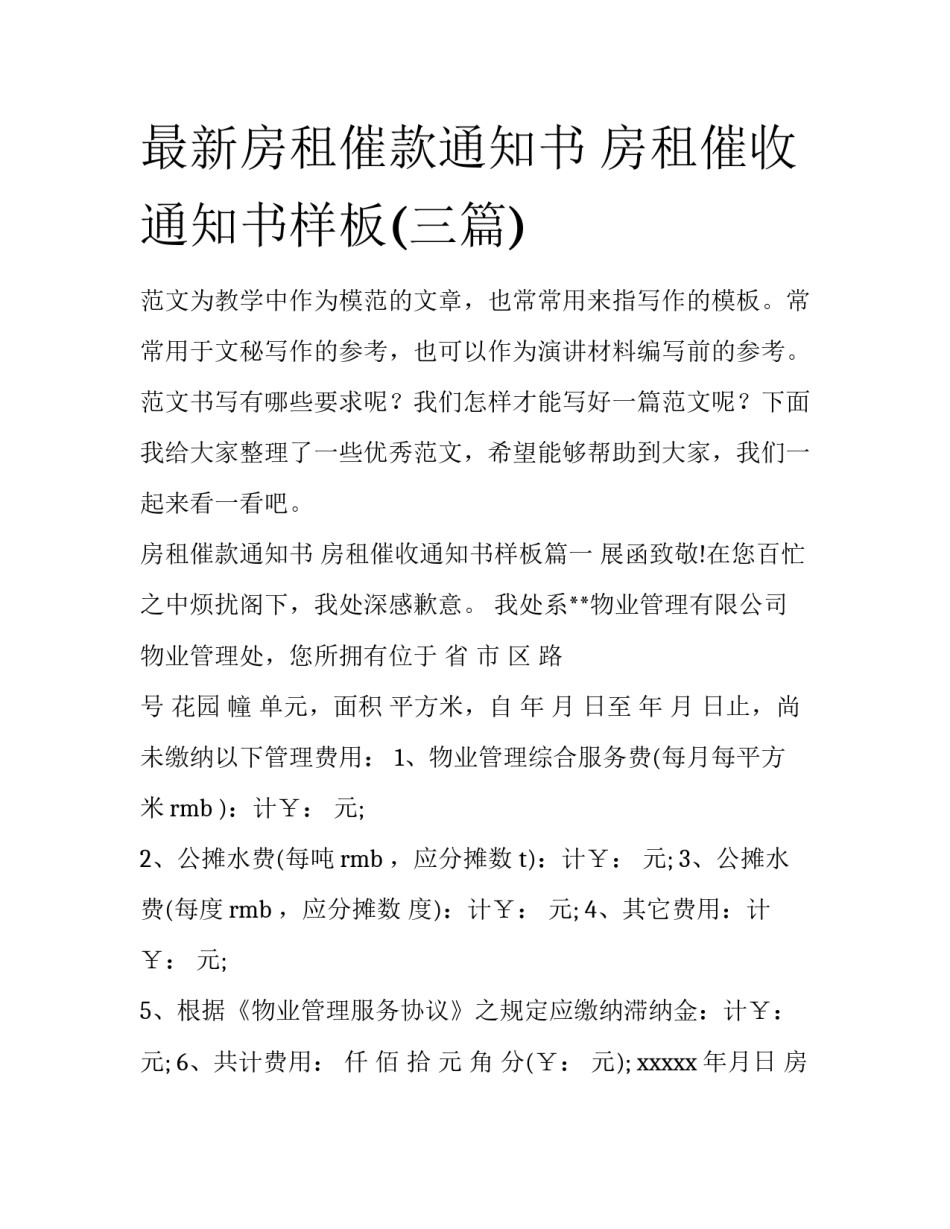 最新房租催款通知书 房租催收通知书样板(三篇)_第1页